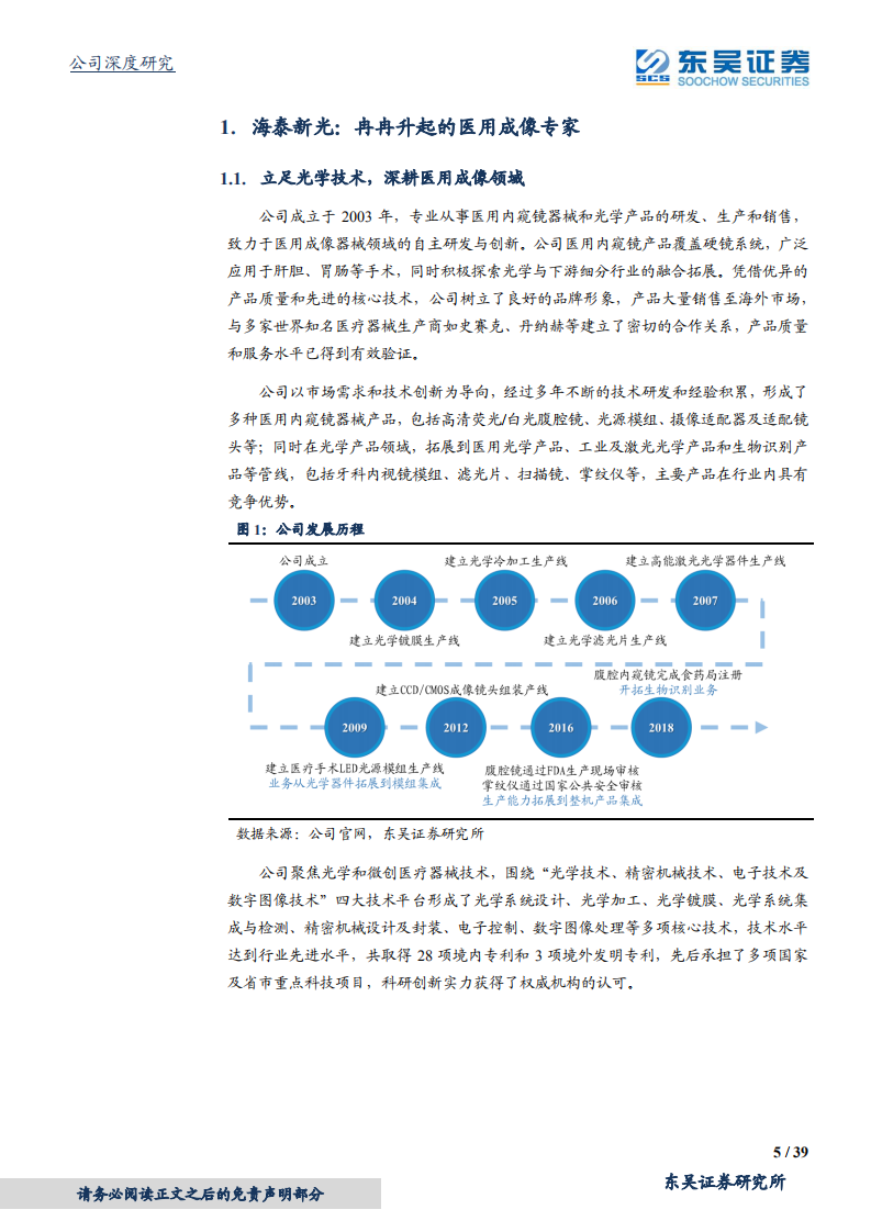 海泰新光-好风凭借力，医用光学成像创新者展翅高飞-210506.pdf 第5页