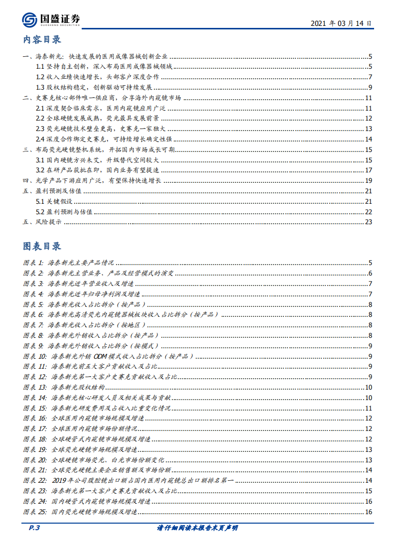 海泰新光-首次覆盖报告：自主创新驱动成长的医用成像器械先锋-210314.pdf 第3页