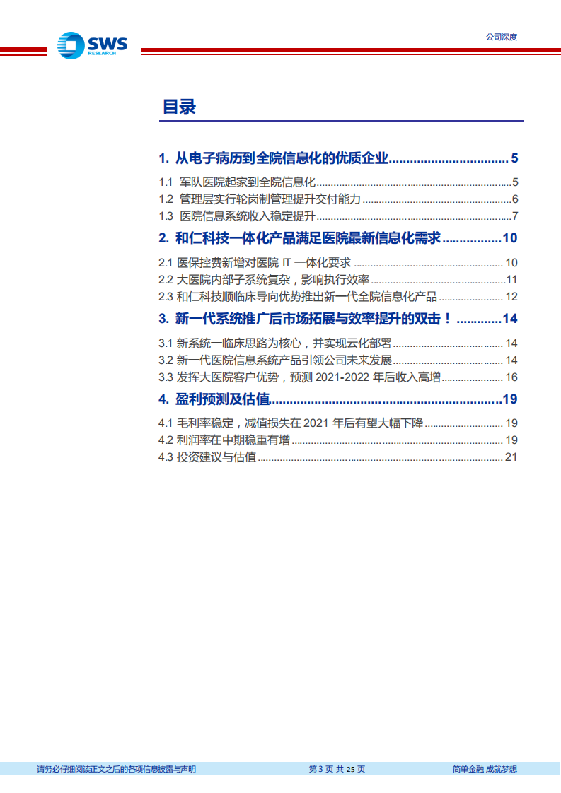 和仁科技-深度研究：新医院一体化系统市场拓展与效率提升的双击！（医疗信息化深度之七）-210128.pdf 第3页