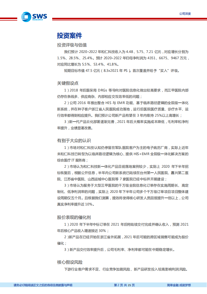 和仁科技-深度研究：新医院一体化系统市场拓展与效率提升的双击！（医疗信息化深度之七）-210128.pdf 第2页