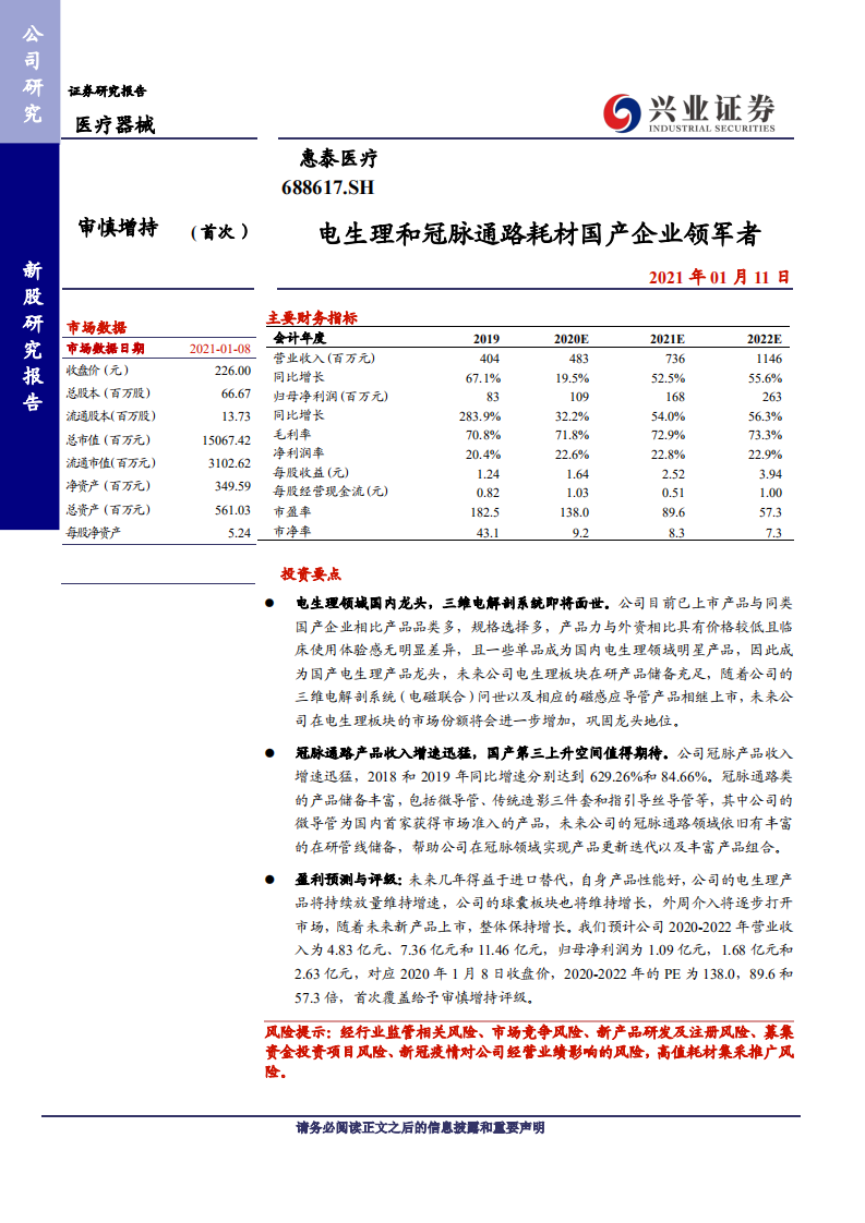 惠泰医疗-电生理和冠脉通路耗材国产企业领军者-210111.pdf 第1页