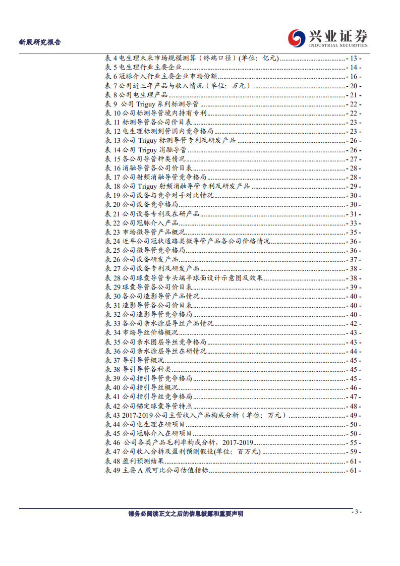 惠泰医疗-电生理和冠脉通路耗材国产企业领军者-210111.pdf 第3页