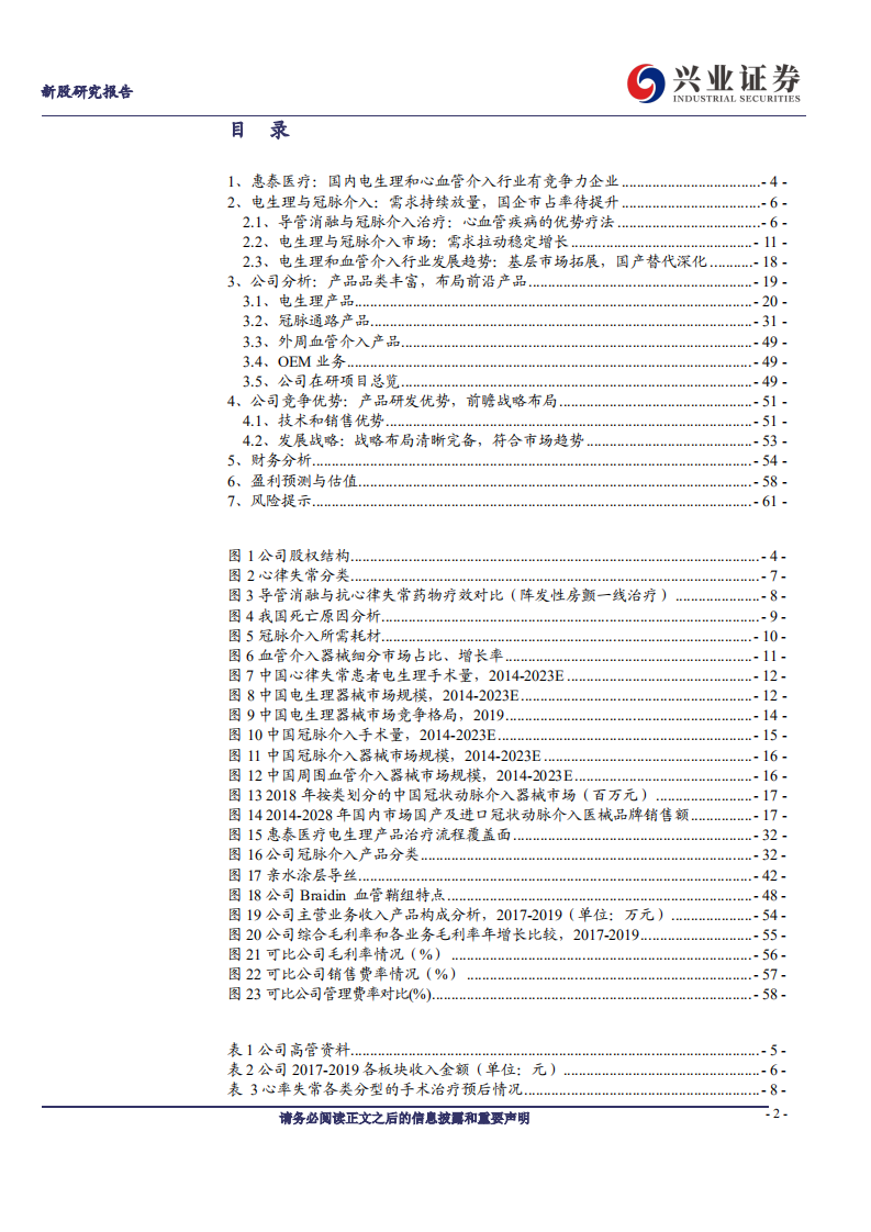 惠泰医疗-电生理和冠脉通路耗材国产企业领军者-210111.pdf 第2页