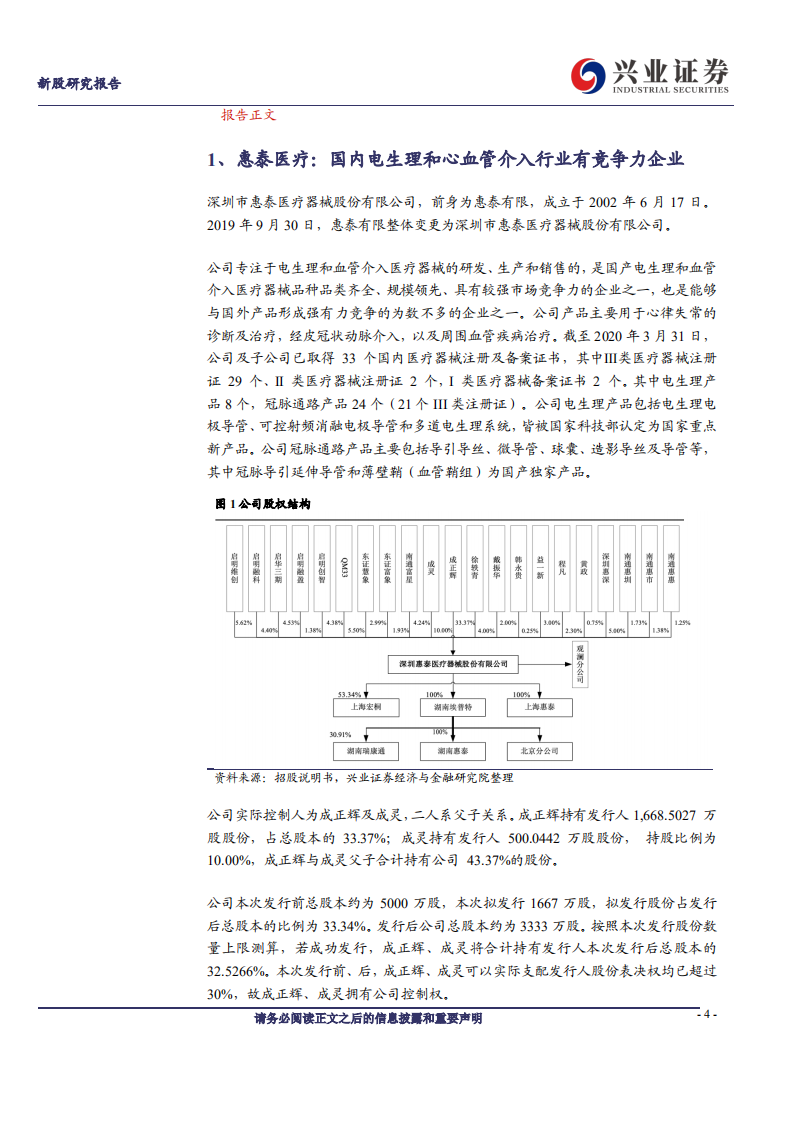 惠泰医疗-电生理和冠脉通路耗材国产企业领军者-210111.pdf 第4页