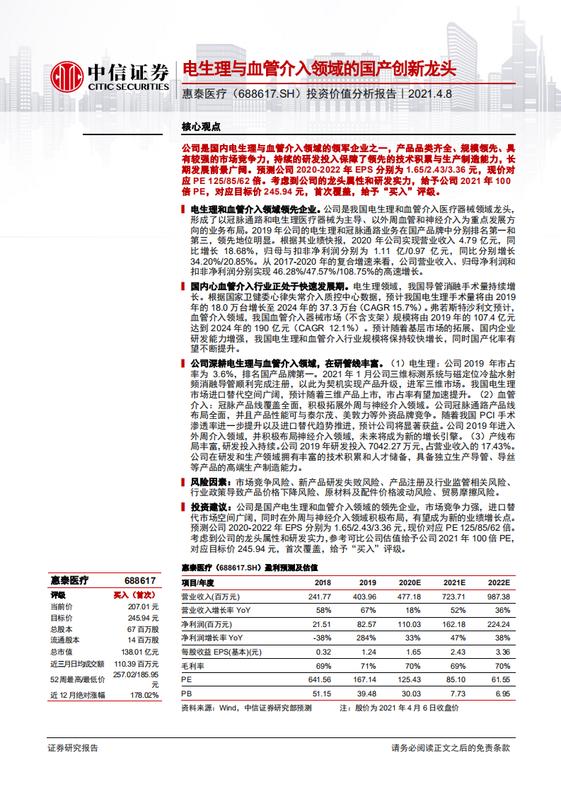 惠泰医疗-投资价值分析报告：电生理与血管介入领域的国产创新龙头-210408.pdf 第1页