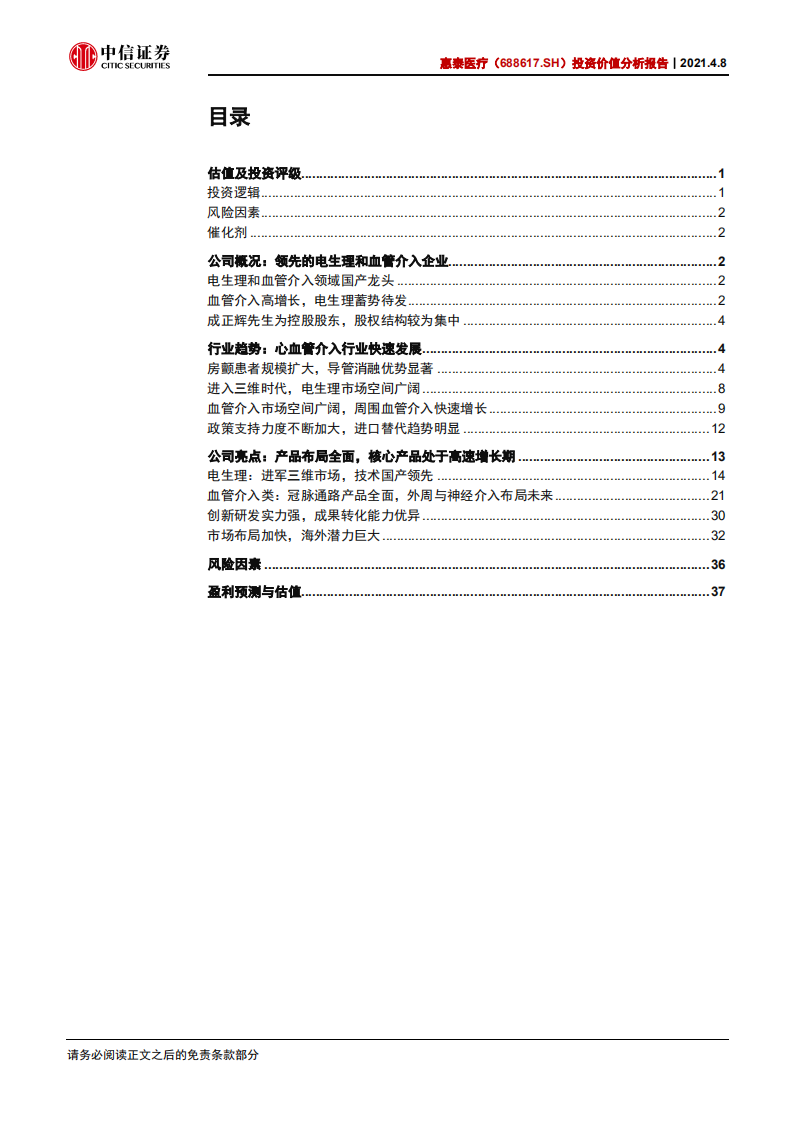 惠泰医疗-投资价值分析报告：电生理与血管介入领域的国产创新龙头-210408.pdf 第2页