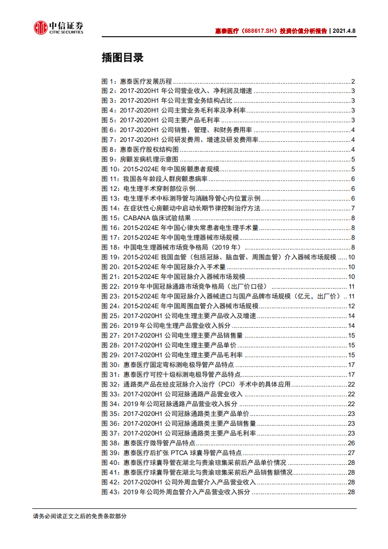 惠泰医疗-投资价值分析报告：电生理与血管介入领域的国产创新龙头-210408.pdf 第3页