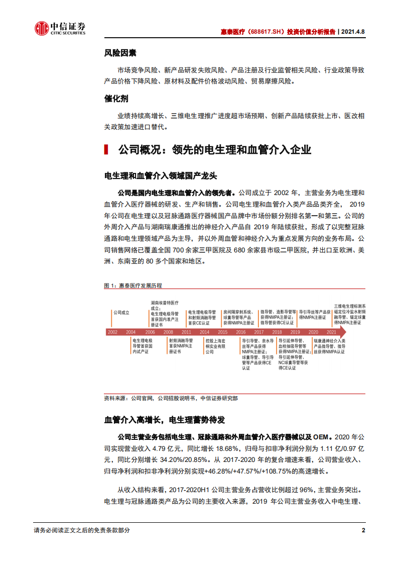 惠泰医疗-投资价值分析报告：电生理与血管介入领域的国产创新龙头-210408.pdf 第6页