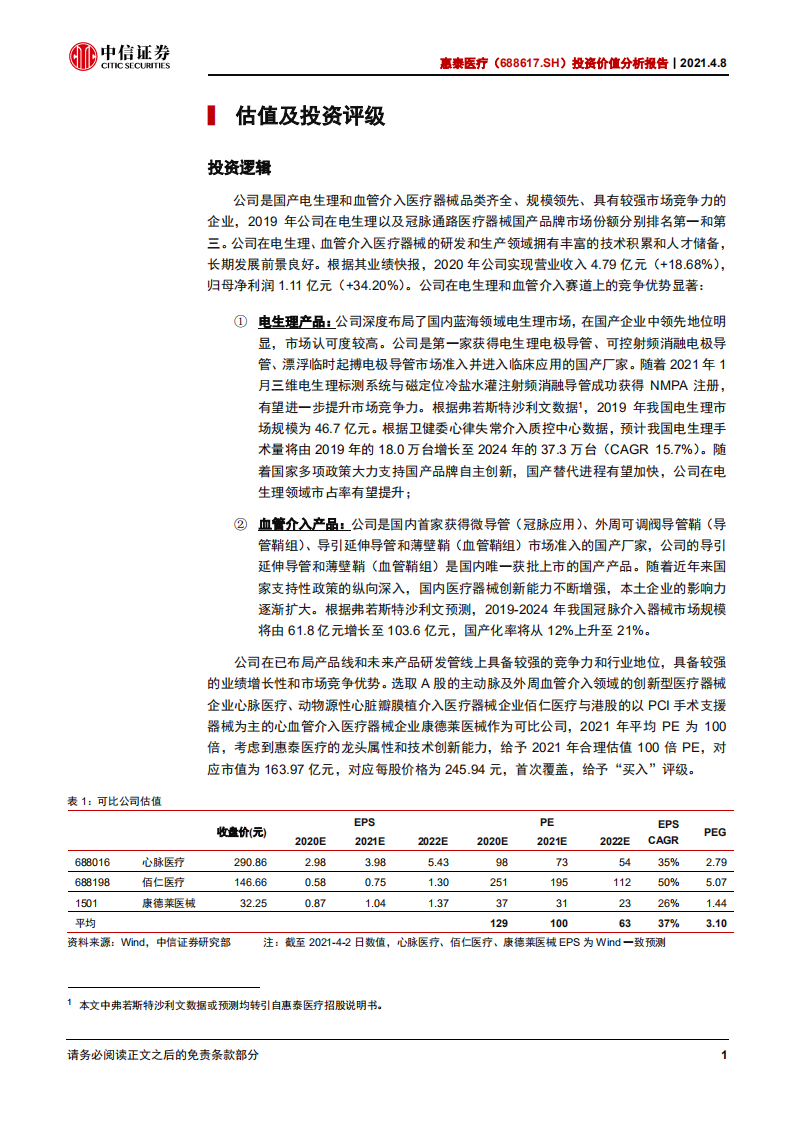 惠泰医疗-投资价值分析报告：电生理与血管介入领域的国产创新龙头-210408.pdf 第5页