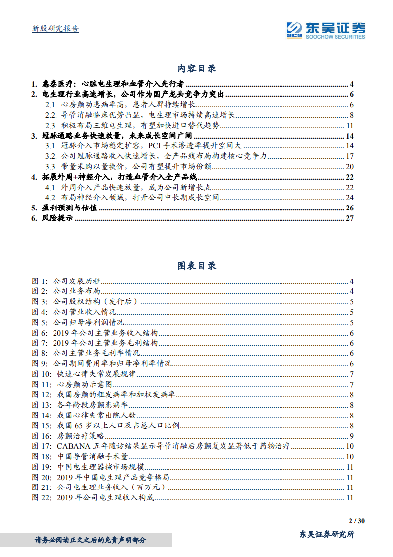 惠泰医疗-心脏电生理龙头，血管介入业务加速成长-20210105.pdf 第2页