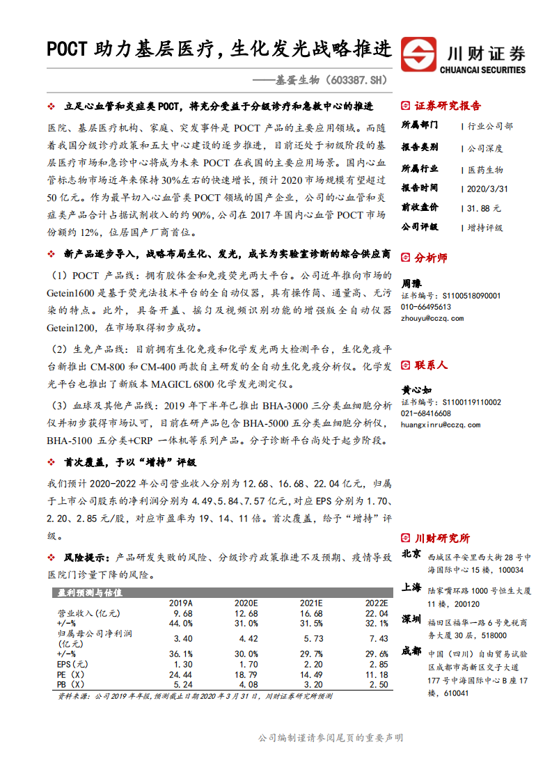 基蛋生物-POCT助力基层医疗，生化发光战略推进-200331.pdf 第1页