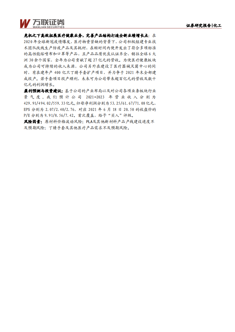 金发科技-首次覆盖：全球改性塑料领军企业，可降解塑料、医疗健康板块看点十足-210618.pdf 第2页