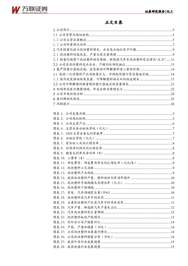 金发科技-首次覆盖：全球改性塑料领军企业，可降解塑料、医疗健康板块看点十足-210618.pdf 第3页