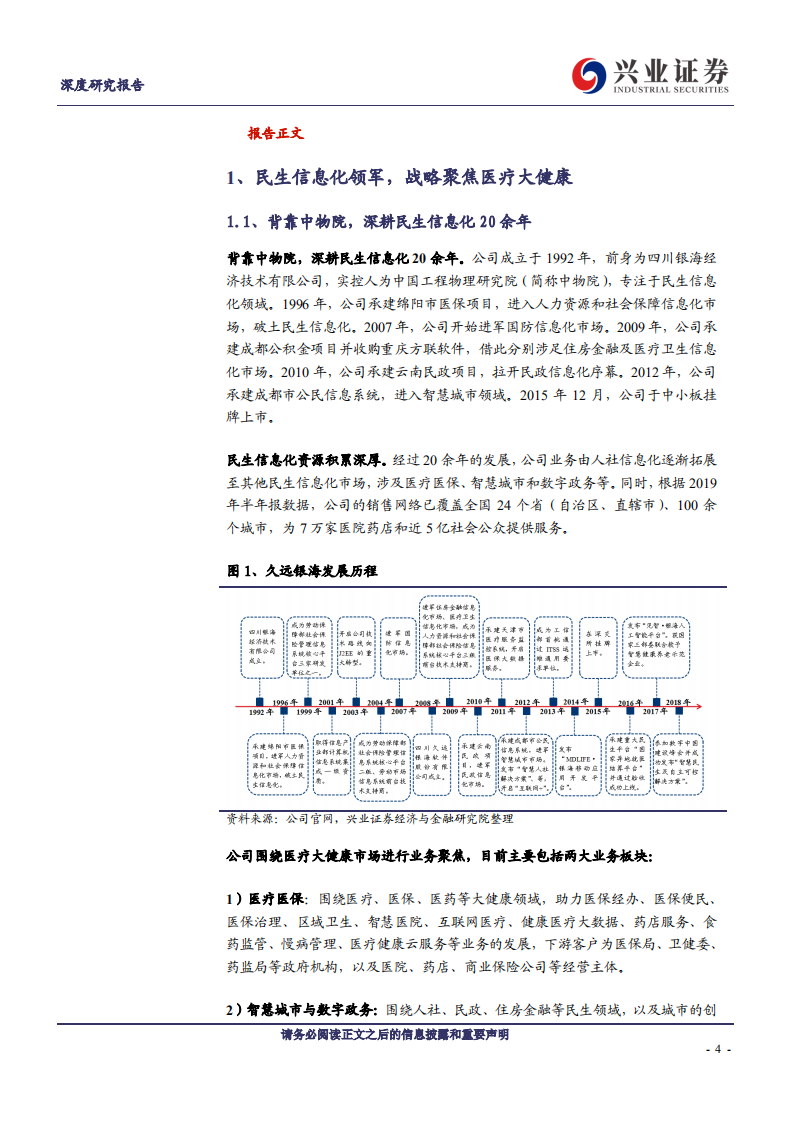 久远银海-医疗IT的少壮领军，真成长的典范老兵-200224.pdf 第4页