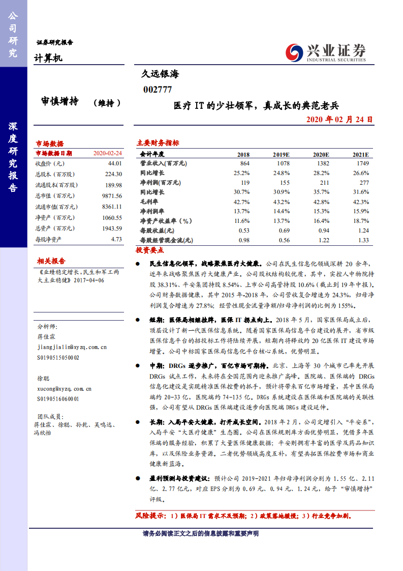 久远银海-医疗IT的少壮领军，真成长的典范老兵-200224.pdf 第1页