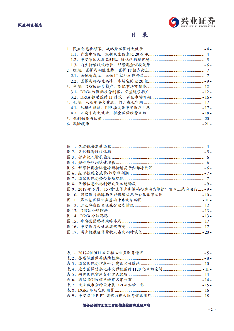久远银海-医疗IT的少壮领军，真成长的典范老兵-200224.pdf 第2页
