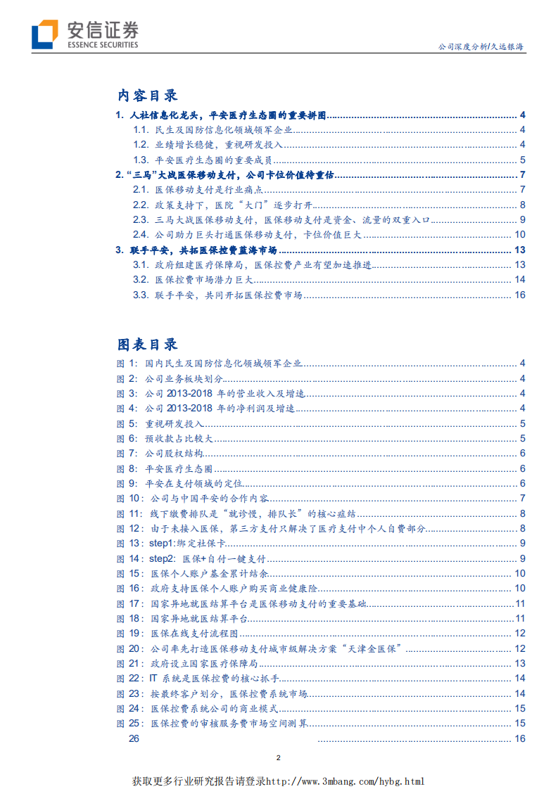 久远银海-执控费&ldquo;利器&rdquo;，破医疗&ldquo;困局&rdquo;-190331.pdf 第2页