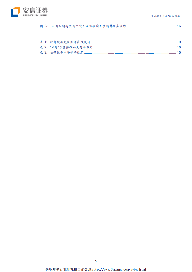 久远银海-执控费&ldquo;利器&rdquo;，破医疗&ldquo;困局&rdquo;-190331.pdf 第3页