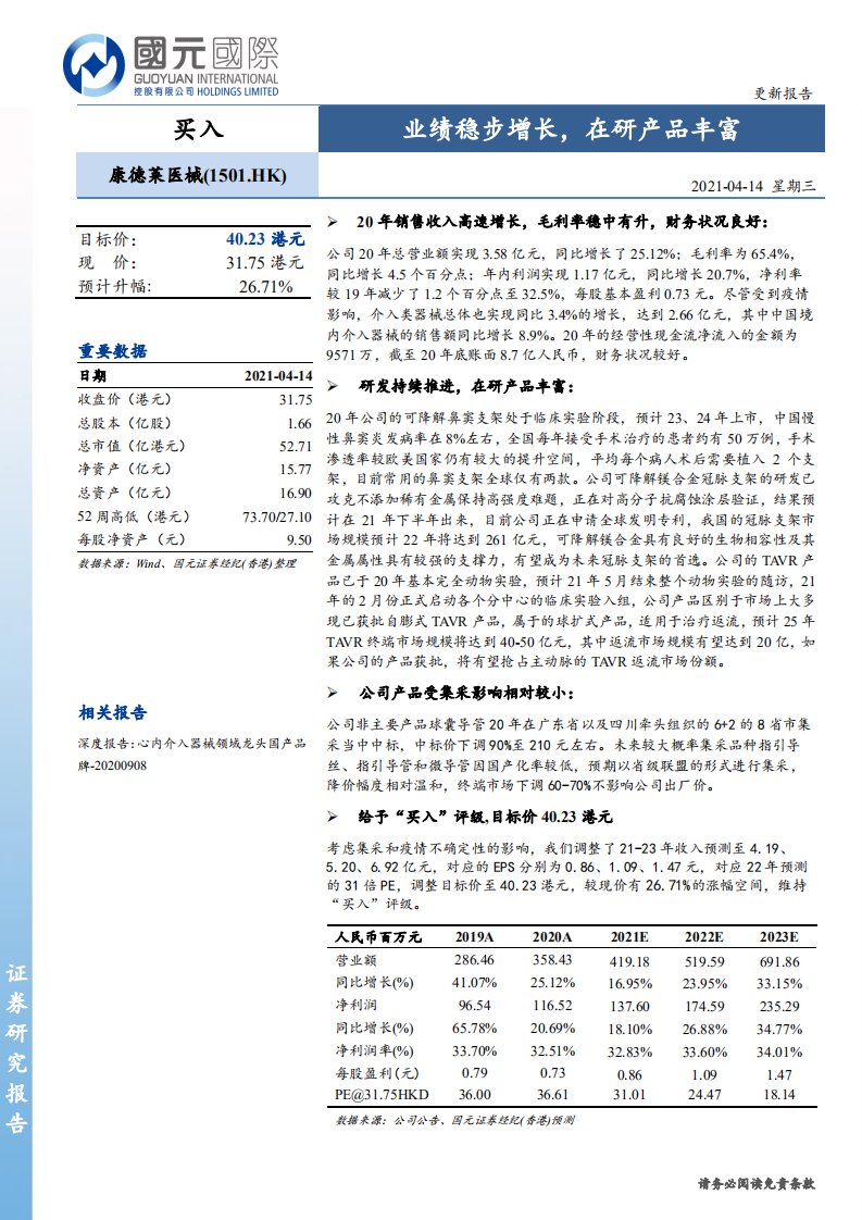 康德莱医械-业绩稳步增长，在研产品丰富.pdf 第1页