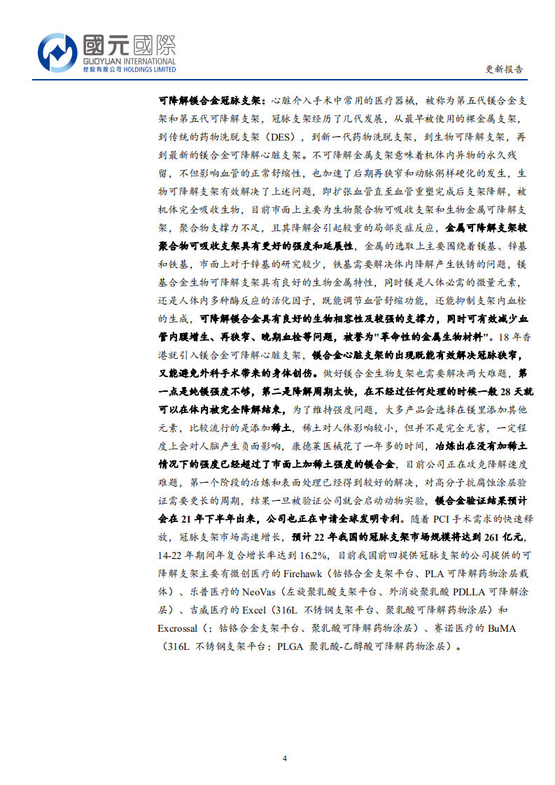 康德莱医械-业绩稳步增长，在研产品丰富.pdf 第4页