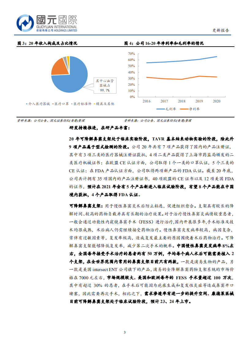 康德莱医械-业绩稳步增长，在研产品丰富.pdf 第3页
