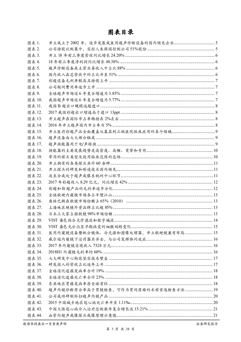 开立医疗-深度研究：立足高端彩超，开拓内镜高地-181223.pdf 第3页