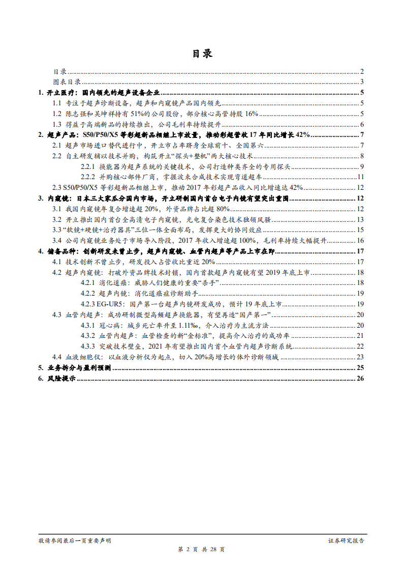 开立医疗-深度研究：立足高端彩超，开拓内镜高地-181223.pdf 第2页