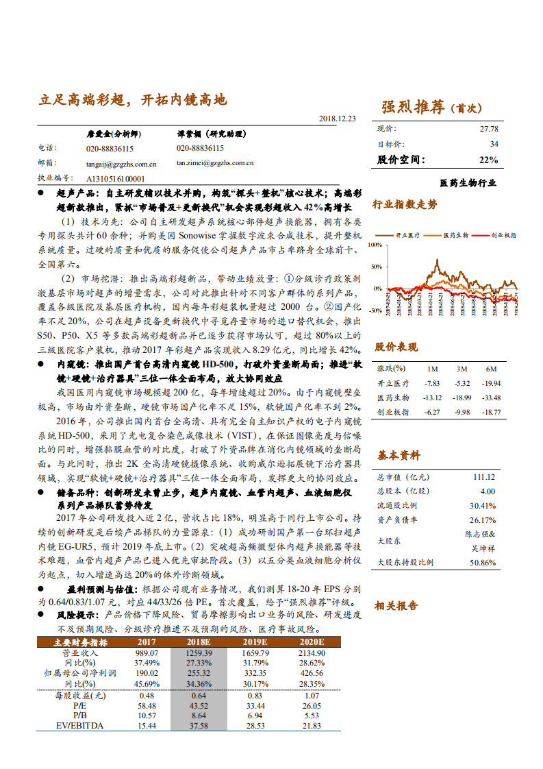 开立医疗-深度研究：立足高端彩超，开拓内镜高地-181223.pdf 第1页