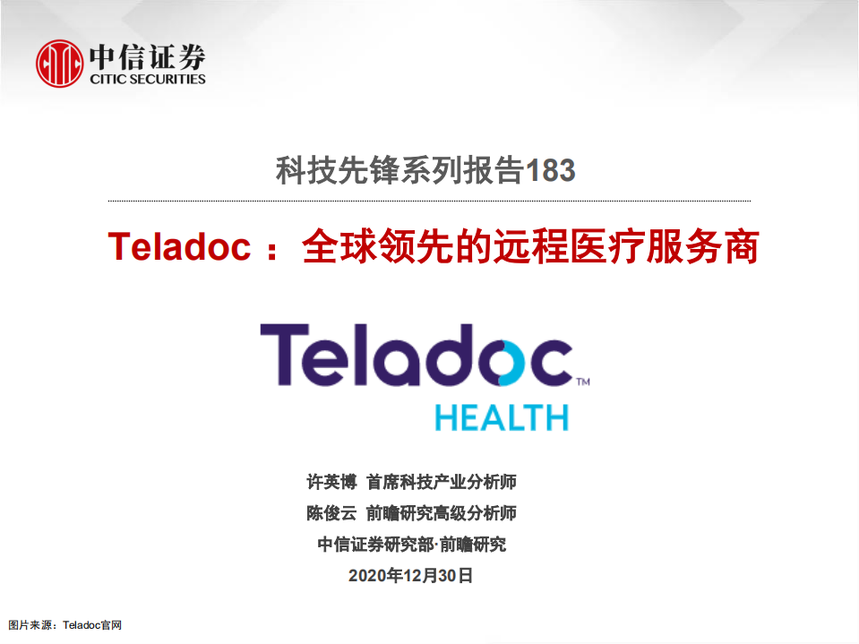 科技行业先锋系列报告183：Teladoc ，全球领先的远程医疗服务商-20201230.pdf 第1页