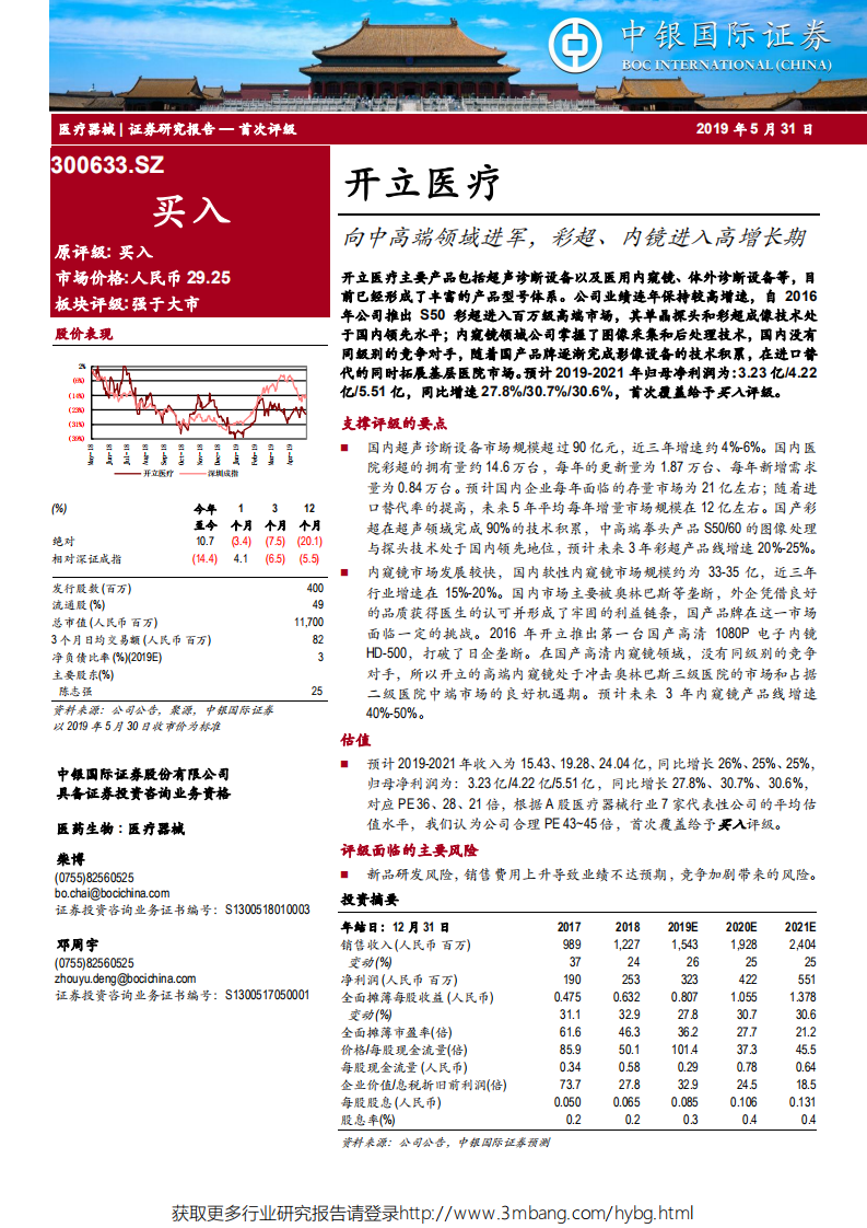 开立医疗-向中高端领域进军，彩超、内镜进入高增长期-190531.pdf 第1页