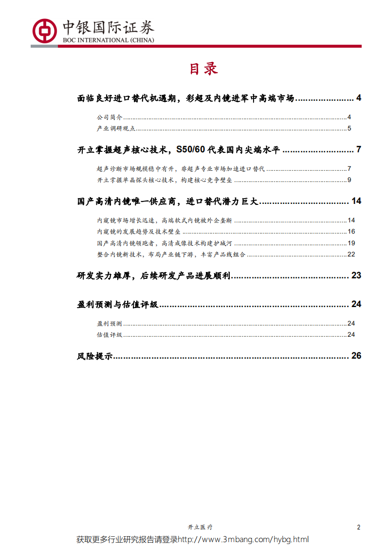 开立医疗-向中高端领域进军，彩超、内镜进入高增长期-190531.pdf 第2页