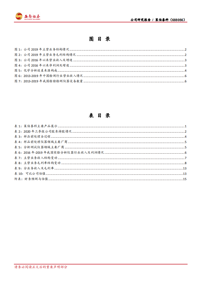 莱伯泰科-实验分析仪器国内龙头二次创业，分析测试仪器、实验耗材有望迎来突破-20201221.pdf 第3页