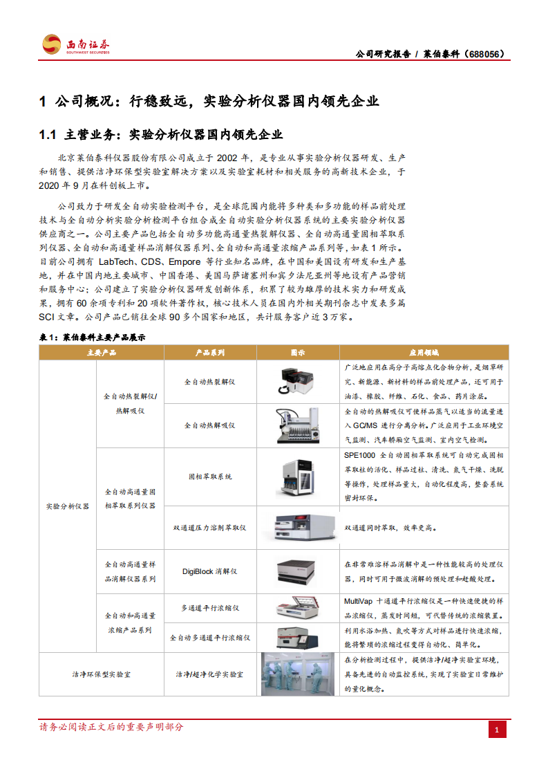 莱伯泰科-实验分析仪器国内龙头二次创业，分析测试仪器、实验耗材有望迎来突破-20201221.pdf 第4页