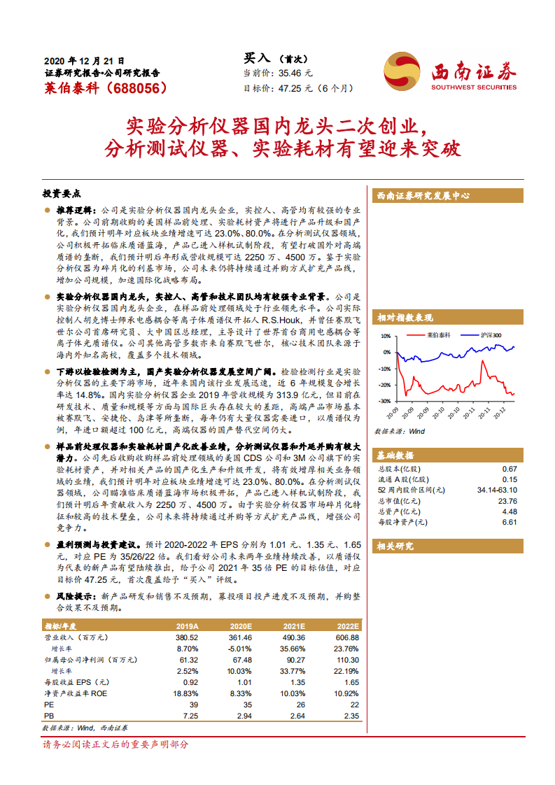 莱伯泰科-实验分析仪器国内龙头二次创业，分析测试仪器、实验耗材有望迎来突破-20201221.pdf 第1页