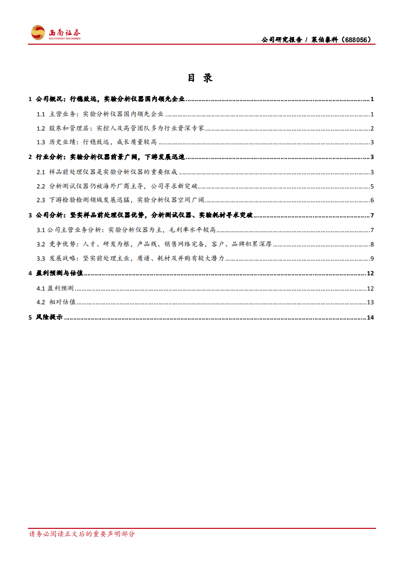 莱伯泰科-实验分析仪器国内龙头二次创业，分析测试仪器、实验耗材有望迎来突破-20201221.pdf 第2页