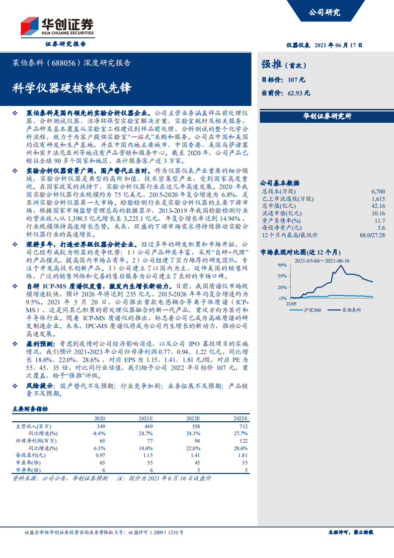 莱伯泰科-深度研究报告：科学仪器硬核替代先锋-210617.pdf 第1页
