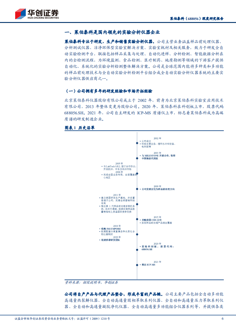 莱伯泰科-深度研究报告：科学仪器硬核替代先锋-210617.pdf 第6页