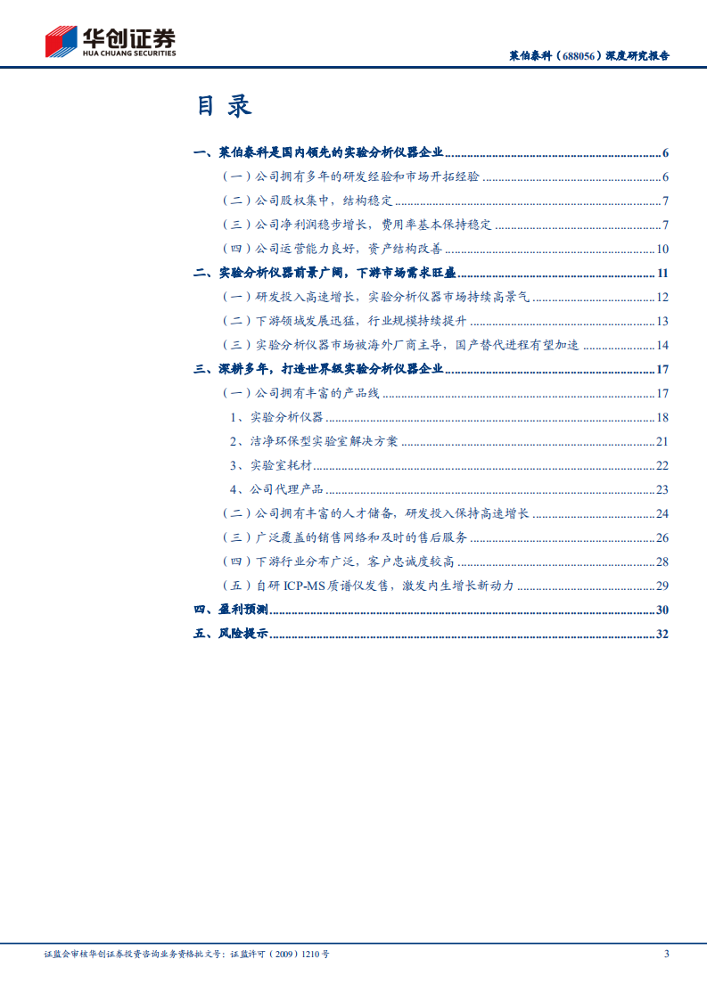 莱伯泰科-深度研究报告：科学仪器硬核替代先锋-210617.pdf 第3页