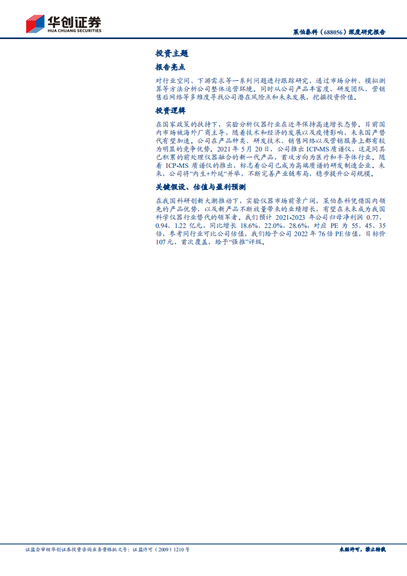莱伯泰科-深度研究报告：科学仪器硬核替代先锋-210617.pdf 第2页