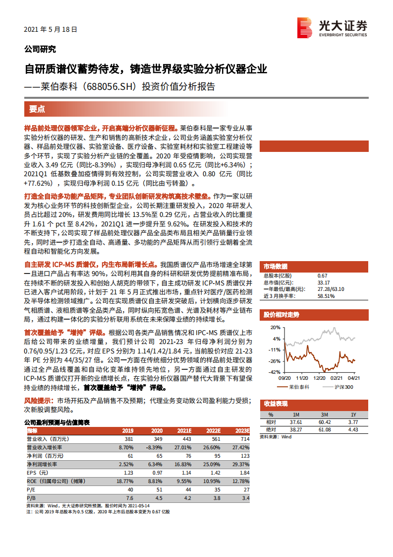 莱伯泰科-投资价值分析报告：自研质谱仪蓄势待发，铸造世界级实验分析仪器企业-210518.pdf 第1页