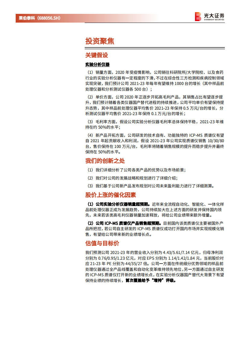 莱伯泰科-投资价值分析报告：自研质谱仪蓄势待发，铸造世界级实验分析仪器企业-210518.pdf 第2页