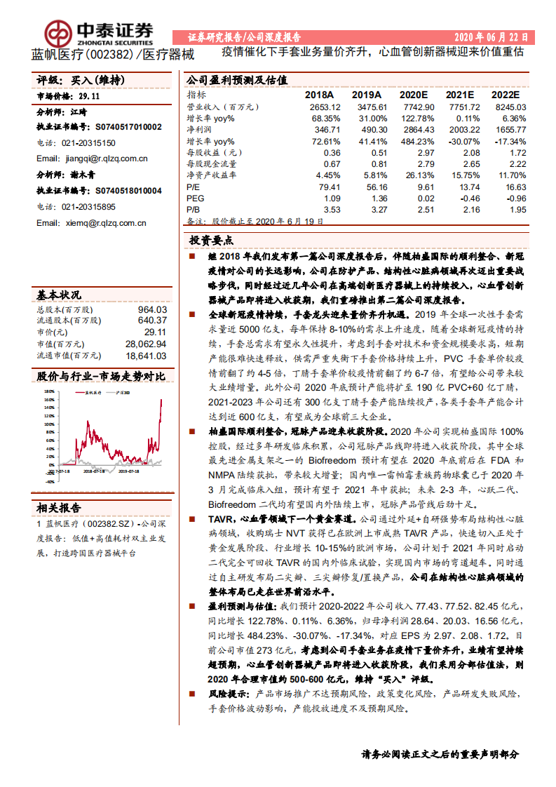 蓝帆医疗-公司深度报告：疫情催化下手套业务量价齐升，心血管创新器械迎来价值重估-200622.pdf 第1页