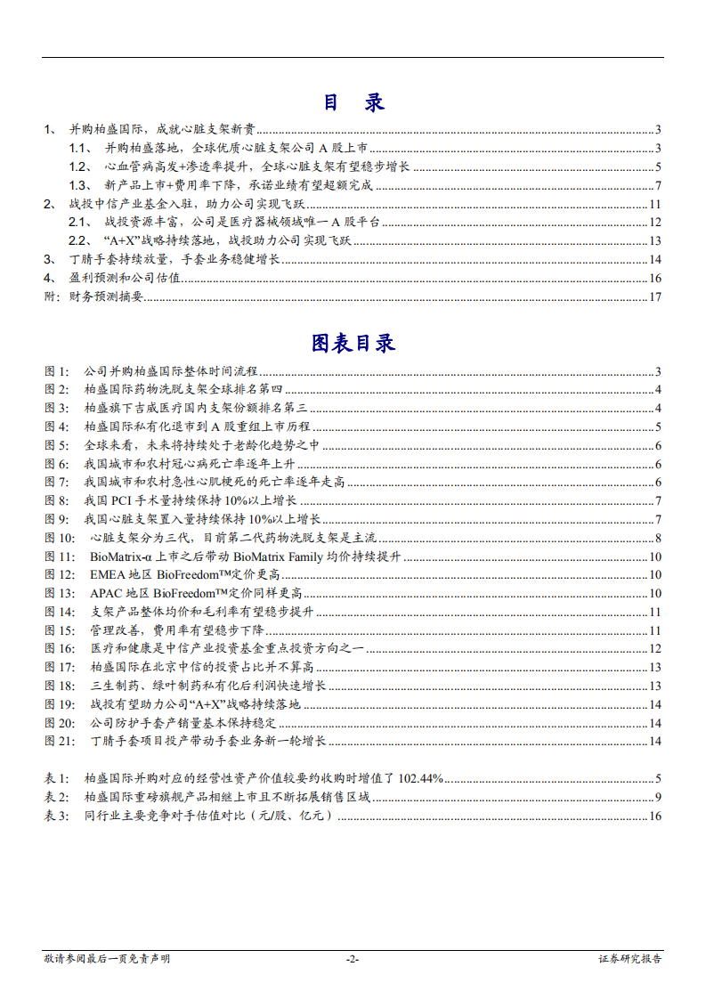 蓝帆医疗中小盘首次覆盖报告：全球心脏支架新贵，中信产业基金助力腾飞-181031.pdf 第2页