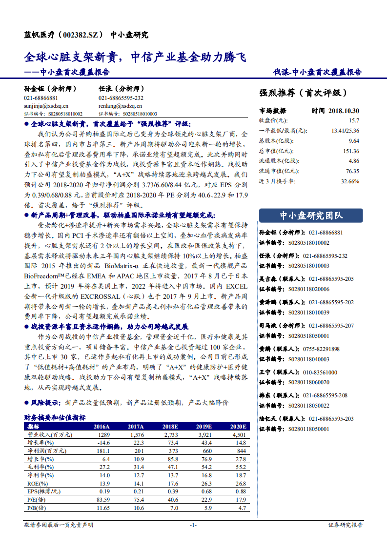 蓝帆医疗中小盘首次覆盖报告：全球心脏支架新贵，中信产业基金助力腾飞-181031.pdf 第1页