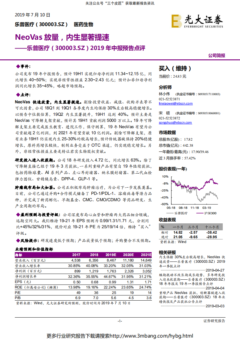 乐普医疗-2019年中报预告点评：NeoVas放量，内生显著提速-190710.pdf 第1页