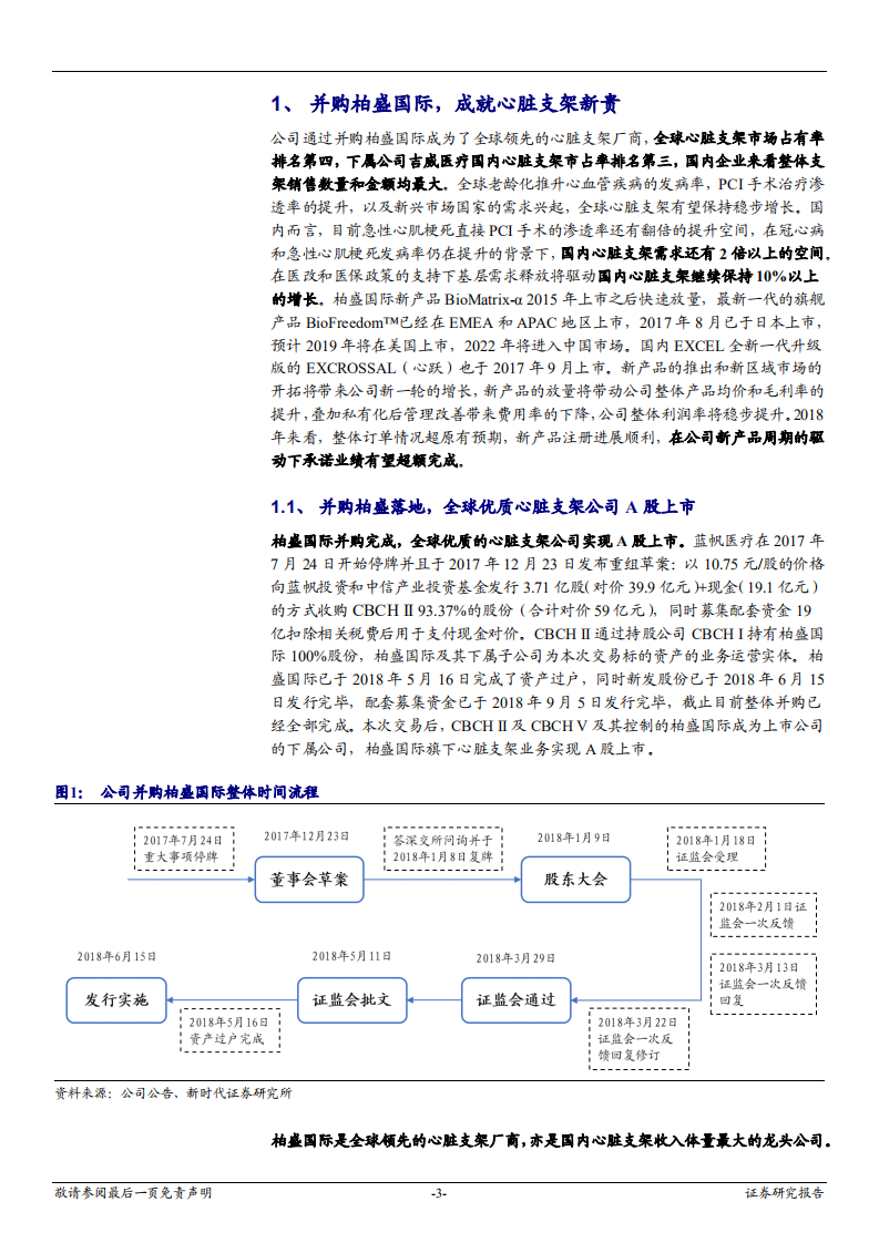 蓝帆医疗中小盘首次覆盖报告：全球心脏支架新贵，中信产业基金助力腾飞-181031.pdf 第3页