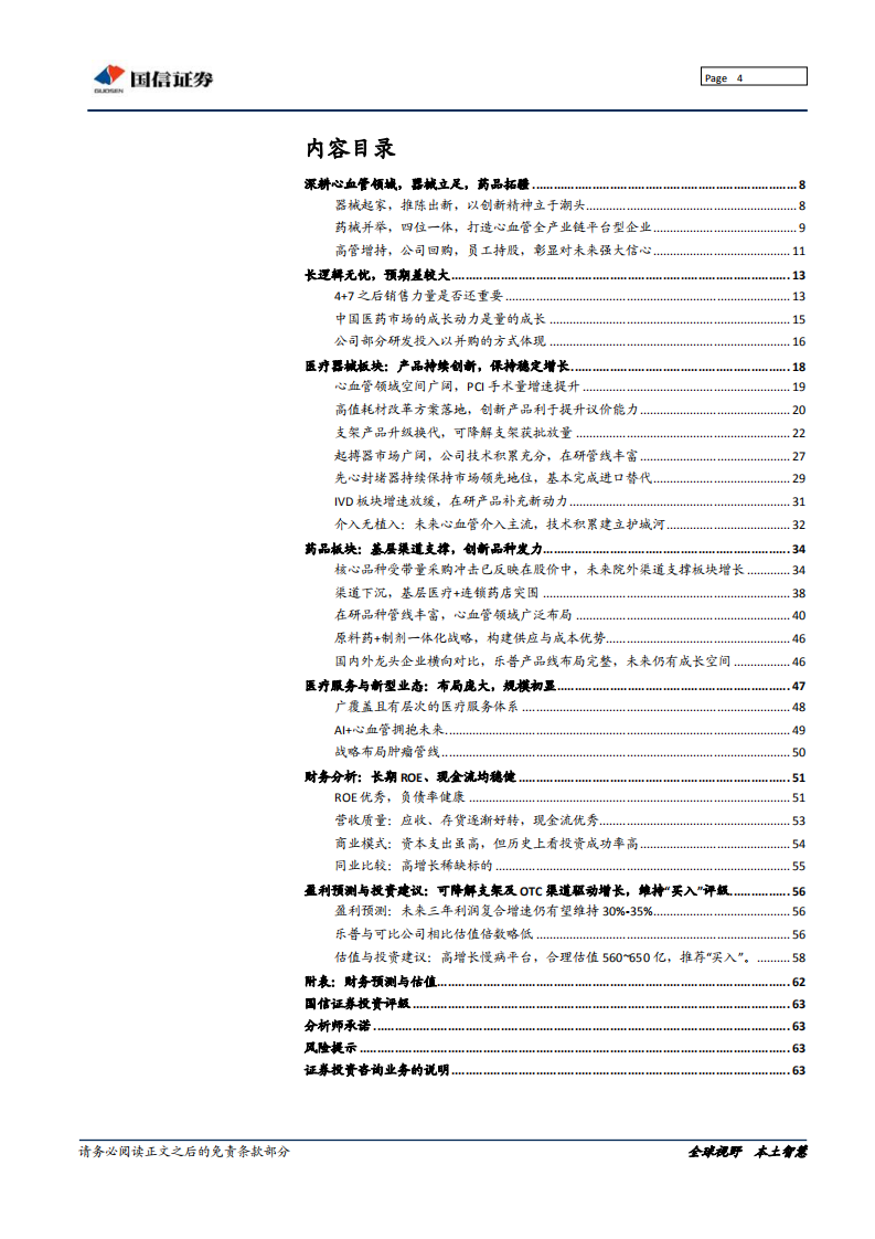 乐普医疗-创新为乐，普济天下-190904.pdf 第4页