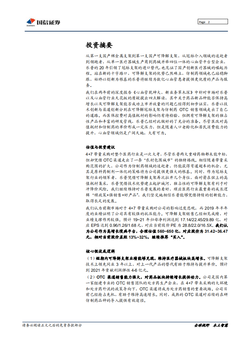 乐普医疗-创新为乐，普济天下-190904.pdf 第2页