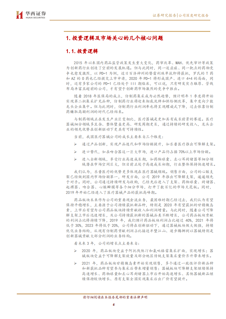 乐普医疗-可降解支架高速放量，创新驱动的器械龙头-191119.pdf 第6页