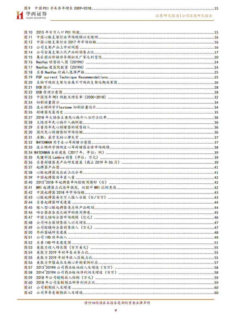 乐普医疗-可降解支架高速放量，创新驱动的器械龙头-191119.pdf 第4页